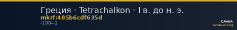 Греция · Tetrachalkon · I в. до н. э. — CANOA