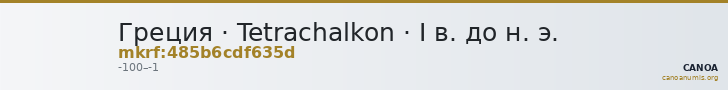 Греция · Tetrachalkon · I в. до н. э. — CANOA