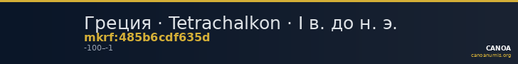 Греция · Tetrachalkon · I в. до н. э. — CANOA