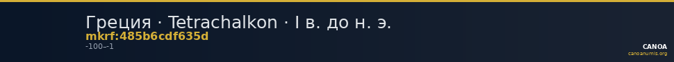 Греция · Tetrachalkon · I в. до н. э. — CANOA