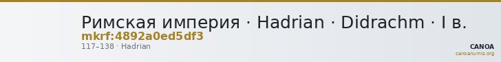 Римская империя · Hadrian · Didrachm · I в. — CANOA