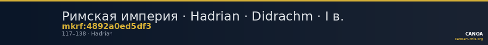 Римская империя · Hadrian · Didrachm · I в. — CANOA