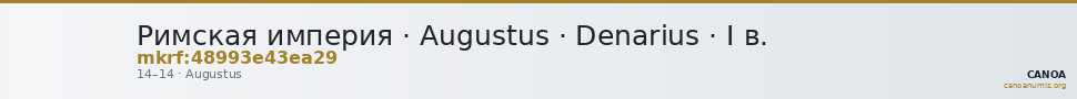 Римская империя · Augustus · Denarius · I в. — CANOA