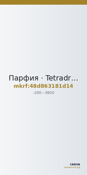 Парфия · Tetradrachm · II в. до н. э. — CANOA