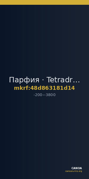 Парфия · Tetradrachm · II в. до н. э. — CANOA