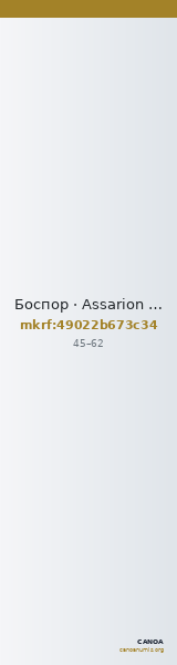Боспор · Assarion · I в. — CANOA
