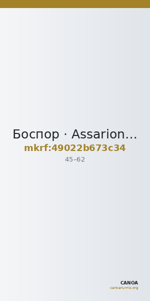 Боспор · Assarion · I в. — CANOA