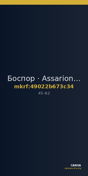 Боспор · Assarion · I в. — CANOA