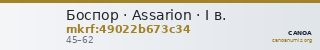 Боспор · Assarion · I в. — CANOA