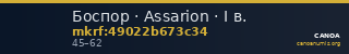 Боспор · Assarion · I в. — CANOA