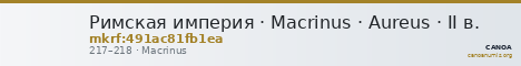 Римская империя · Macrinus · Aureus · II в. — CANOA