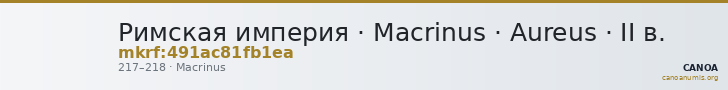 Римская империя · Macrinus · Aureus · II в. — CANOA