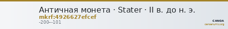 Античная монета · Stater · II в. до н. э. — CANOA
