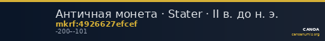 Античная монета · Stater · II в. до н. э. — CANOA