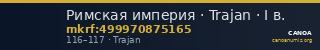 Римская империя · Trajan · I в. — CANOA