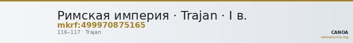 Римская империя · Trajan · I в. — CANOA