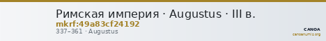Римская империя · Augustus · III в. — CANOA