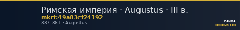 Римская империя · Augustus · III в. — CANOA