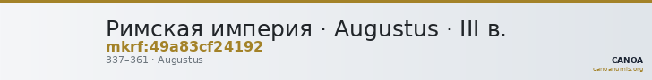 Римская империя · Augustus · III в. — CANOA