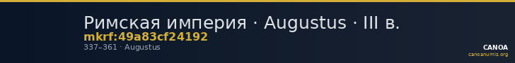 Римская империя · Augustus · III в. — CANOA