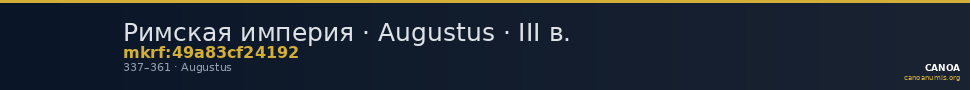 Римская империя · Augustus · III в. — CANOA