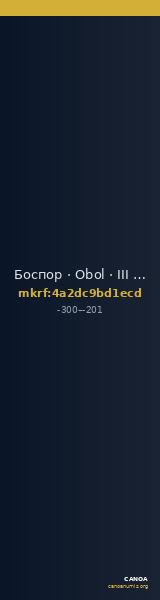 Боспор · Obol · III в. до н. э. — CANOA