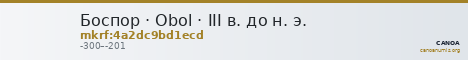 Боспор · Obol · III в. до н. э. — CANOA