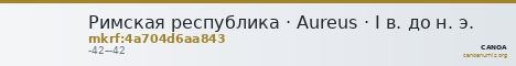 Римская республика · Aureus · I в. до н. э. — CANOA