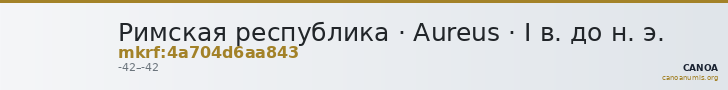 Римская республика · Aureus · I в. до н. э. — CANOA