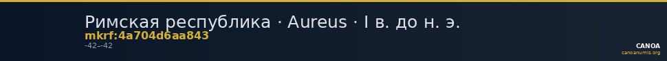 Римская республика · Aureus · I в. до н. э. — CANOA