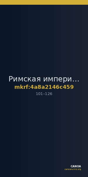 Римская империя · Quinarius · I в. — CANOA
