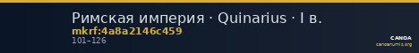 Римская империя · Quinarius · I в. — CANOA