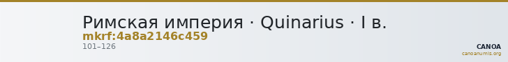Римская империя · Quinarius · I в. — CANOA