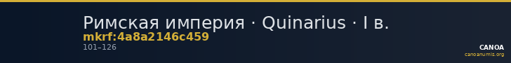 Римская империя · Quinarius · I в. — CANOA