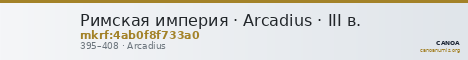 Римская империя · Arcadius · III в. — CANOA