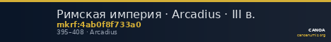 Римская империя · Arcadius · III в. — CANOA