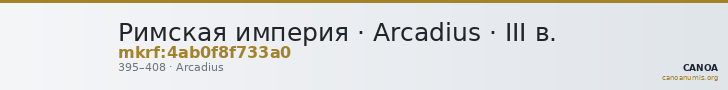 Римская империя · Arcadius · III в. — CANOA