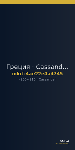 Греция · Cassander · IV в. до н. э. — CANOA