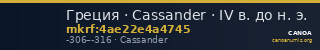 Греция · Cassander · IV в. до н. э. — CANOA