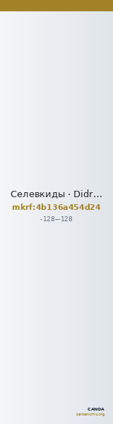 Селевкиды · Didrachm · II в. до н. э. — CANOA