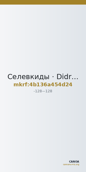 Селевкиды · Didrachm · II в. до н. э. — CANOA