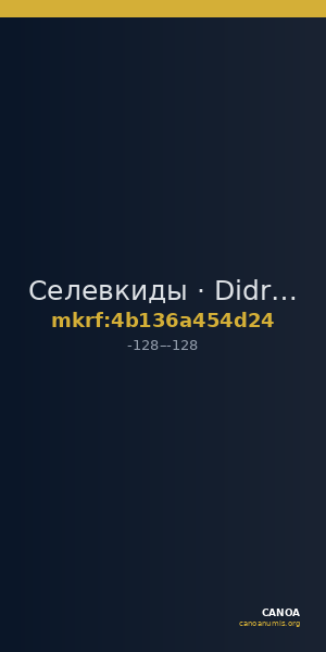 Селевкиды · Didrachm · II в. до н. э. — CANOA