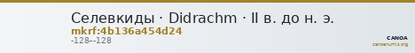 Селевкиды · Didrachm · II в. до н. э. — CANOA