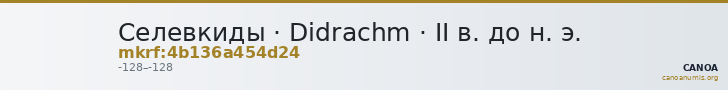 Селевкиды · Didrachm · II в. до н. э. — CANOA