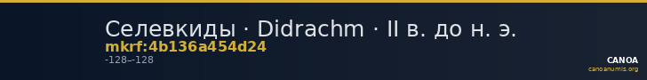 Селевкиды · Didrachm · II в. до н. э. — CANOA