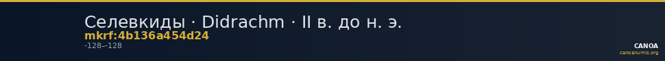Селевкиды · Didrachm · II в. до н. э. — CANOA