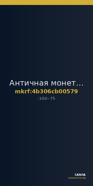 Античная монета · Chalkous · I в. до н. э. — CANOA