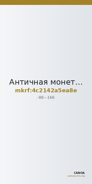 Античная монета · Hemidrachm · I в. до н. э. — CANOA