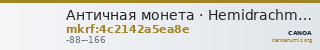 Античная монета · Hemidrachm · I в. до н. э. — CANOA
