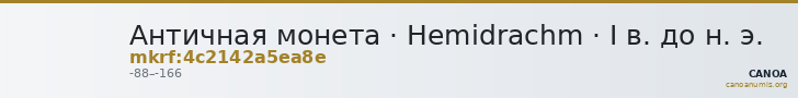 Античная монета · Hemidrachm · I в. до н. э. — CANOA